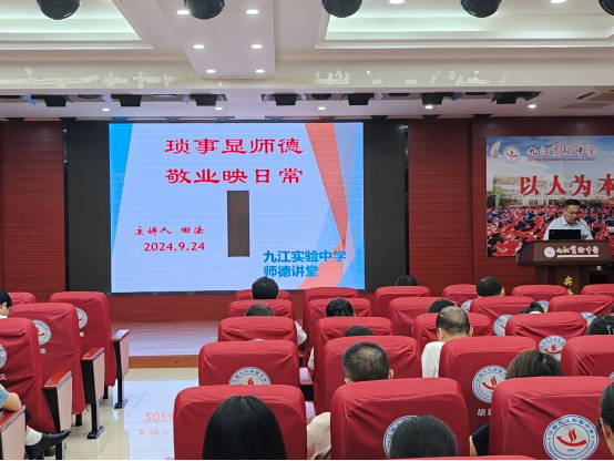九江实验中学开展第22期师德讲堂活动