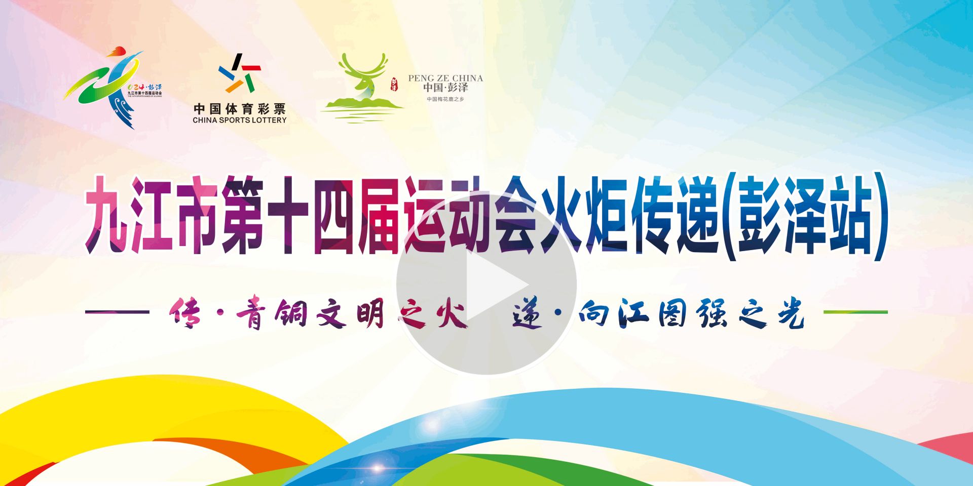 【直播回看】九江市第十四届运动会火炬传递：彭泽站