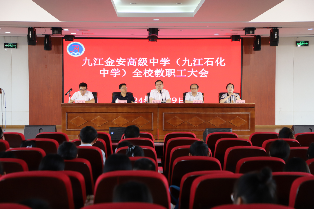 九江金安高级中学（九江石化中学）召开2024~2025学年秋季开学教职工大会