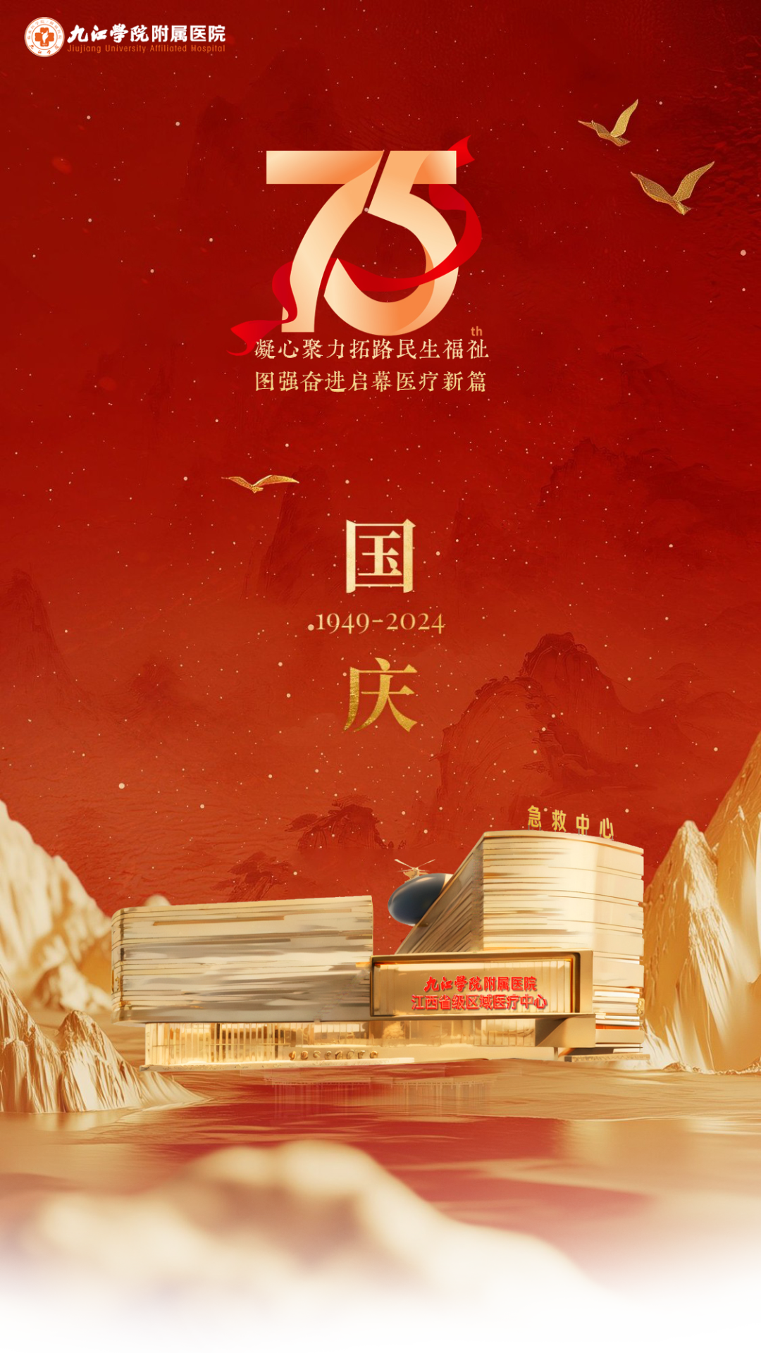 喜迎2024国庆节，九江学院附属医院门、急诊安排（含景点指南、出行攻略）