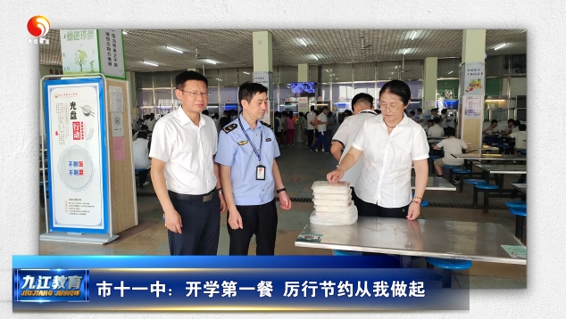 市十一中：开学第一餐 厉行节约从我做起