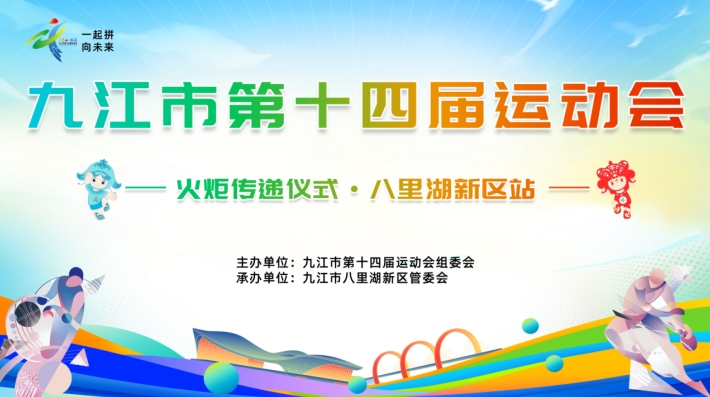 直播丨九江市第十四届运动会火炬传递：八里湖新区站