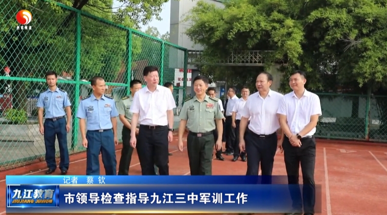 市领导检查指导九江三中军训工作