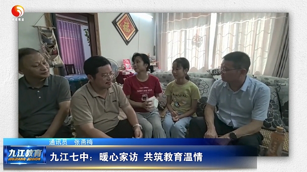 九江七中：暖心家访 共筑教育温情