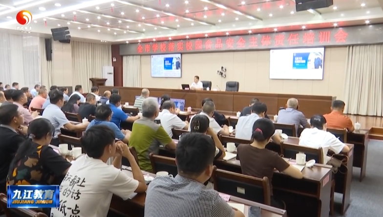 全市学校落实校园食品安全主体责任培训会召开