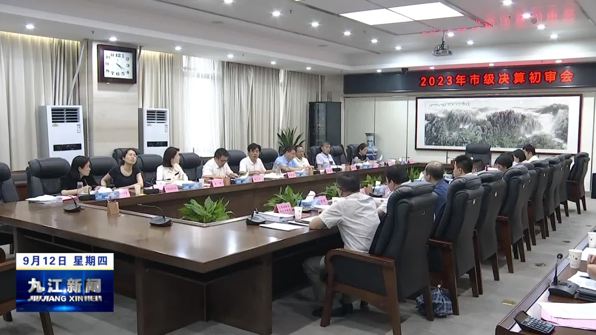 市人大常委会召开2023年市级决算初审会