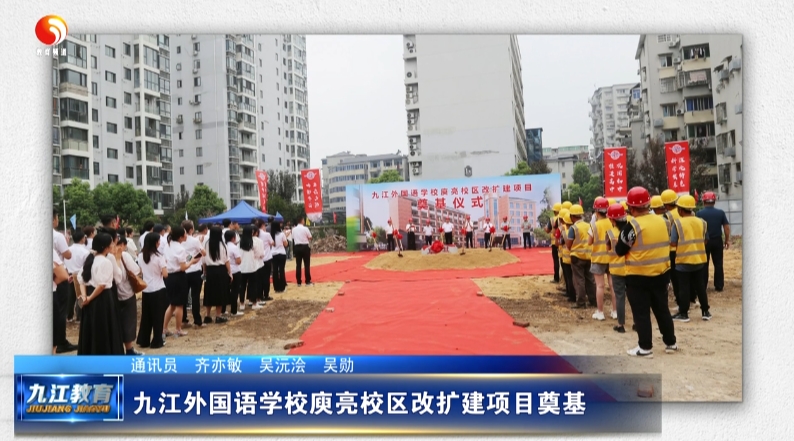 九江外国语学校庾亮校区改扩建项目奠基