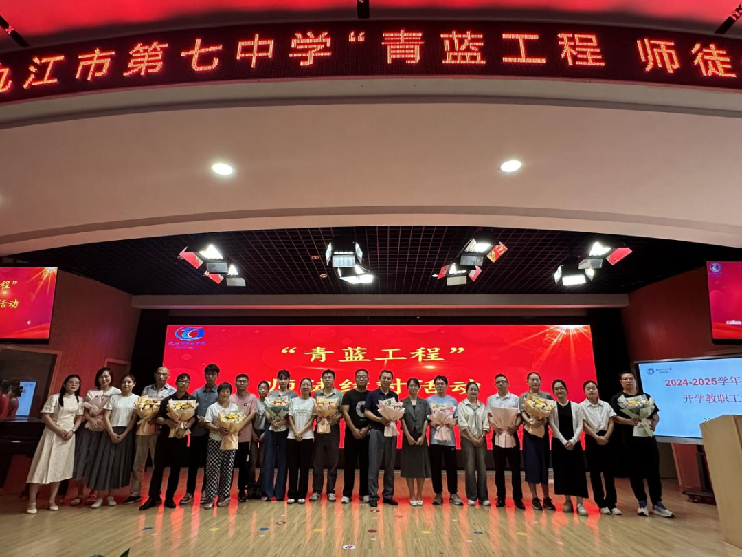 九江七中开展新学年“青蓝工程”师徒结对活动