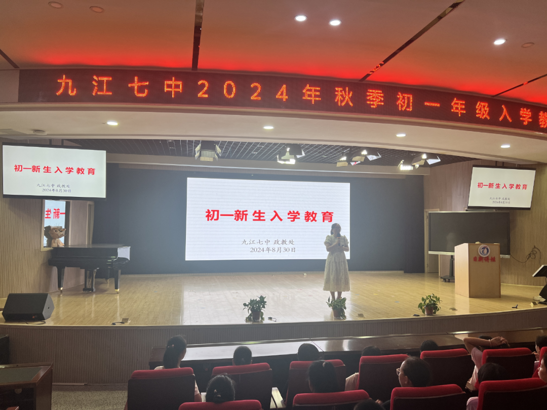 九江七中开展2024级初一新生入学教育活动