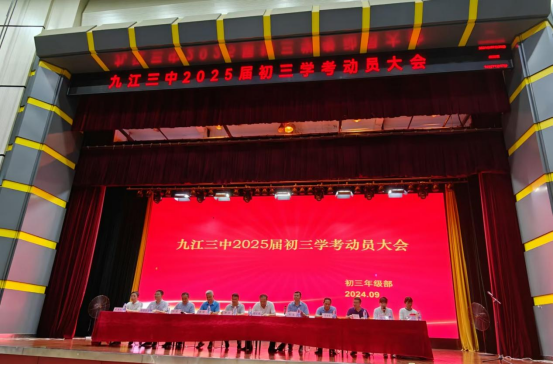 九江三中举行2025届初三学考动员大会