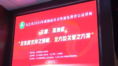 2024年孤独症社会性康复教育公益讲座在九江成功举办