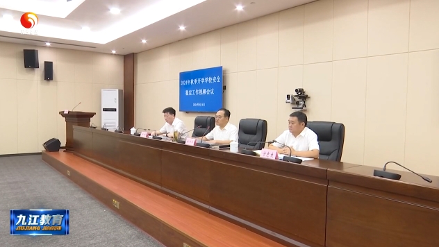 2024年全市秋季开学学校安全稳定工作视频会议召开
