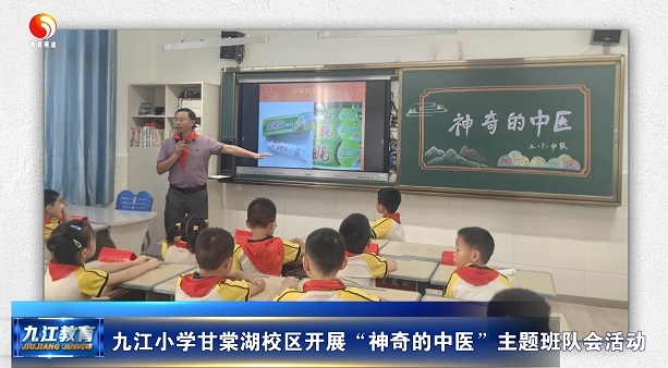 九江小学甘棠湖校区开展“神奇的中医”主题班队会活动
