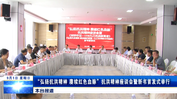 “弘扬抗洪精神 赓续红色血脉”抗洪精神座谈会暨新书首发式举行，孙金淼出席