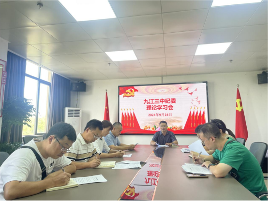 九江三中召开纪委理论学习会