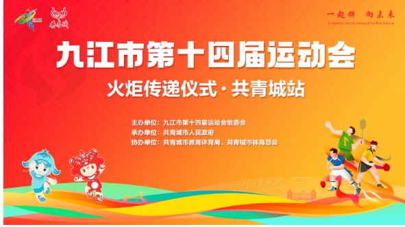 【回看】九江市第十四届运动会火炬传递：共青城站

