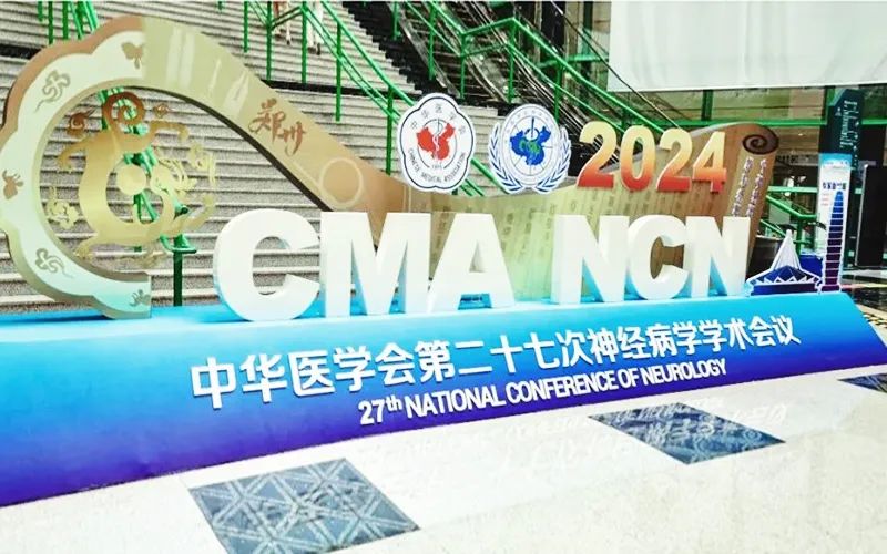 九江学院附属医院受邀参加中华医学会第二十七次全国神经病学学术会议并作专题报告