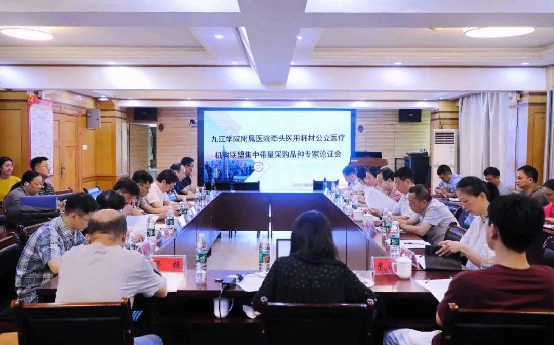 江西省医用耗材公立医疗机构联盟集中带量采购品种专家论证会在九江学院附属医院召开