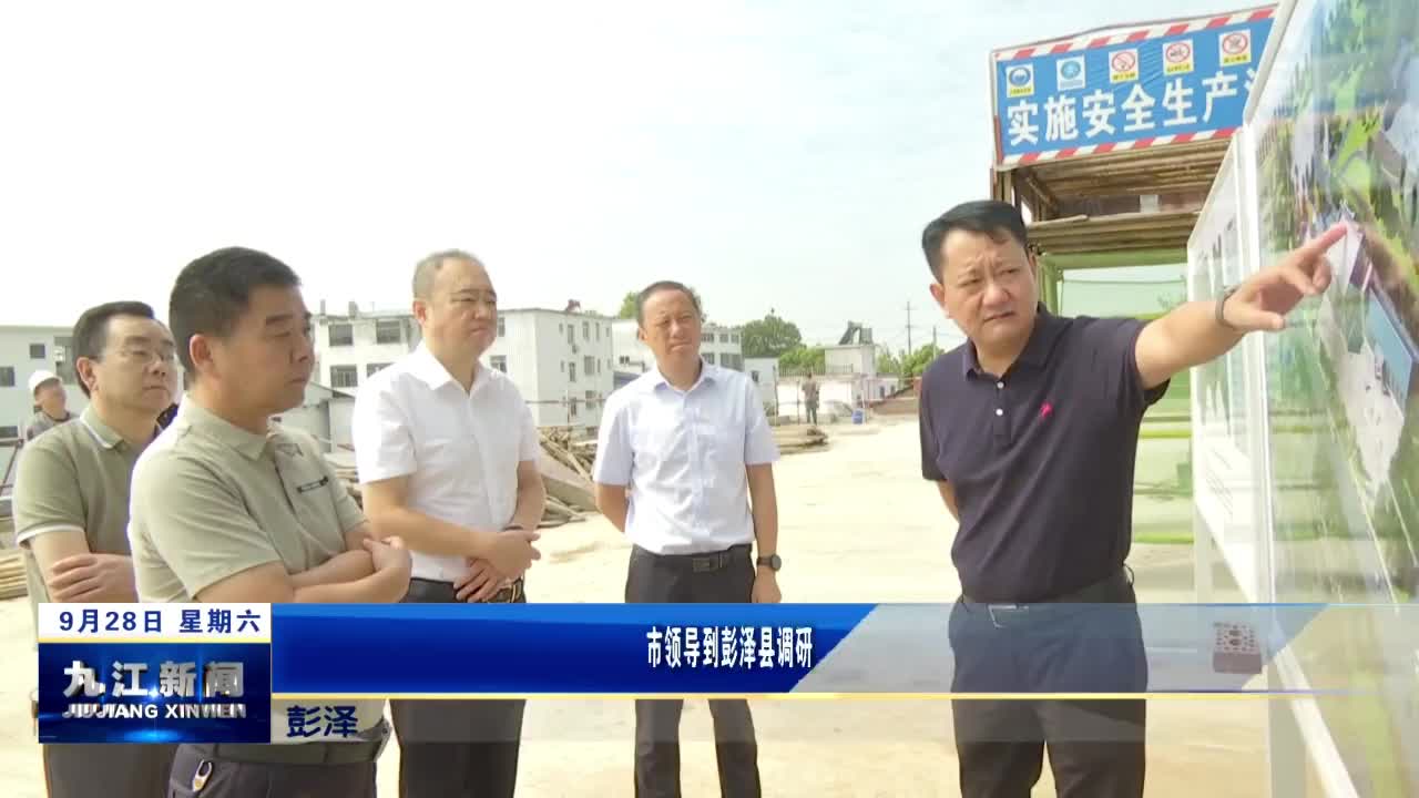 市领导到彭泽县调研