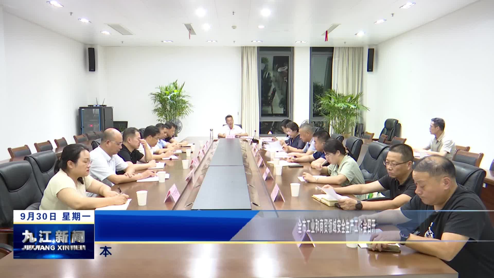 全市工业和商贸领域安全生产工作会召开