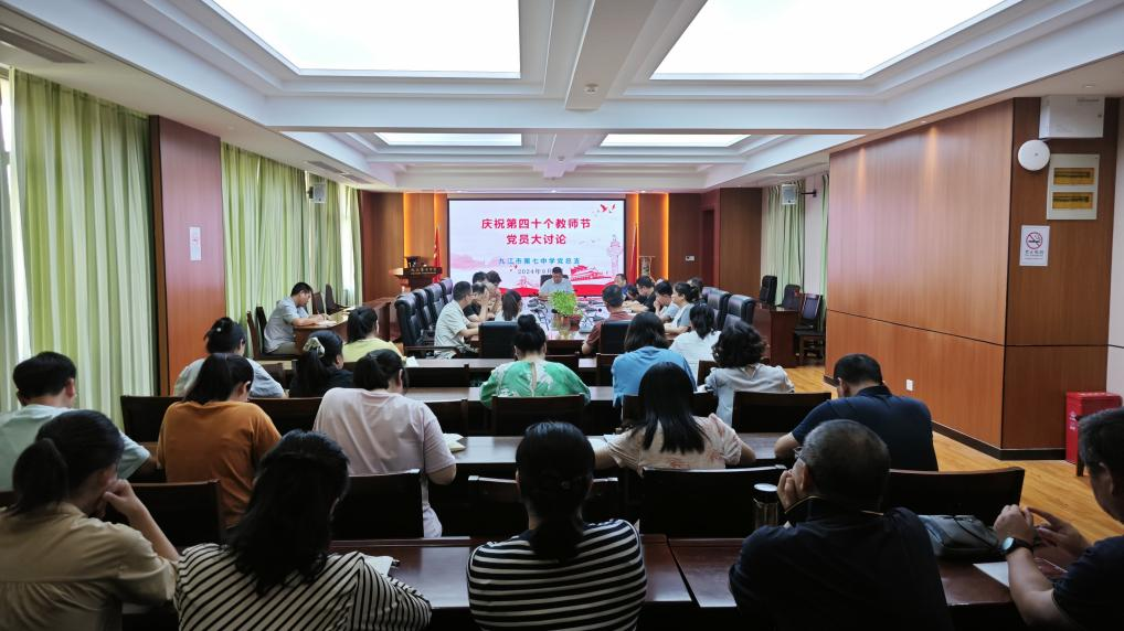 九江七中党总支开展庆祝第四十个教师节党员大讨论活动