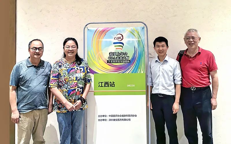 九江学院附属医院在“我要上年会”全国皮肤学术演讲比赛江西省初赛中获佳绩