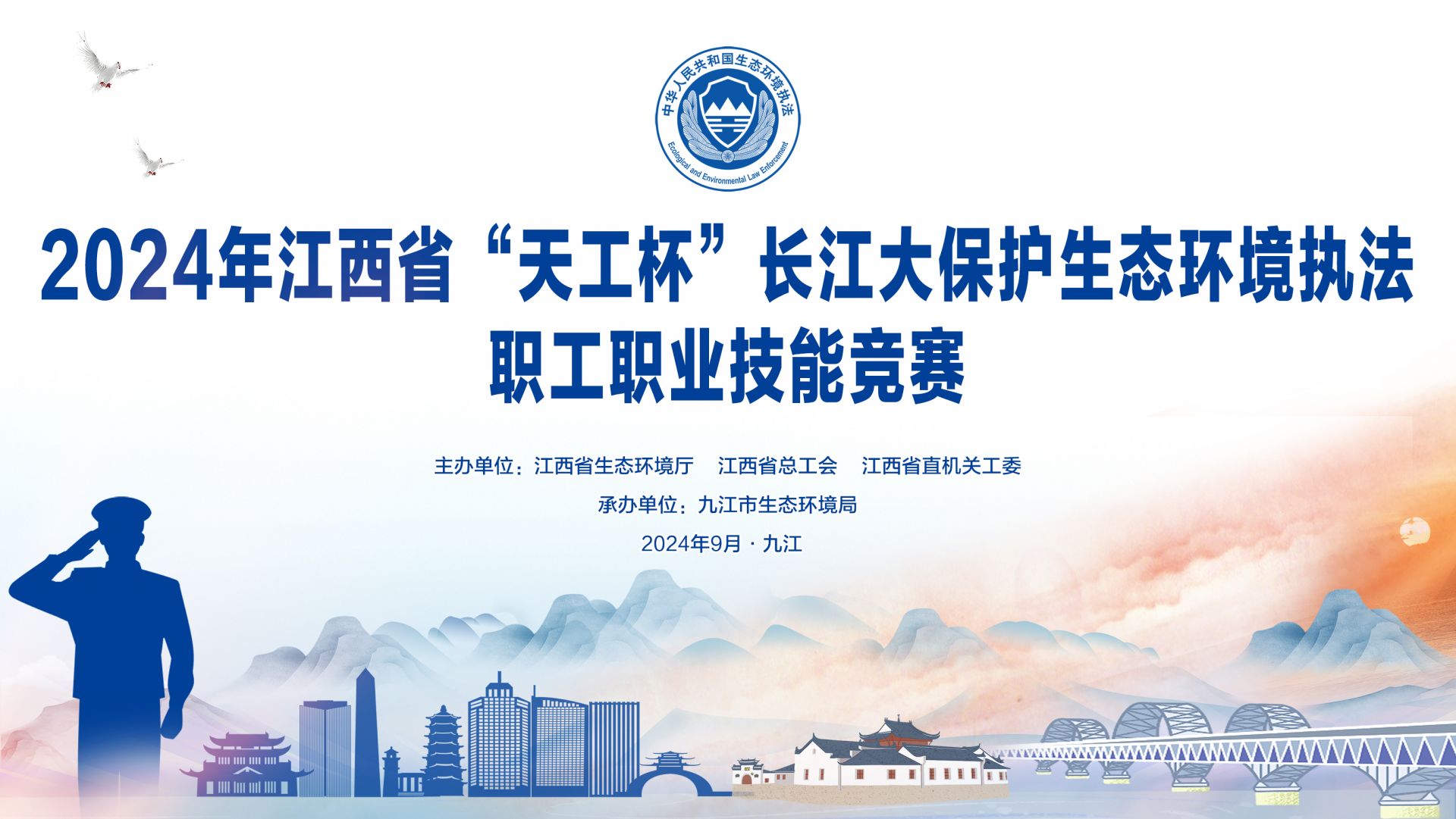 【直播】9月11日 2024年江西省“天工杯”长江大保护生态环境执法职工职业技能竞赛