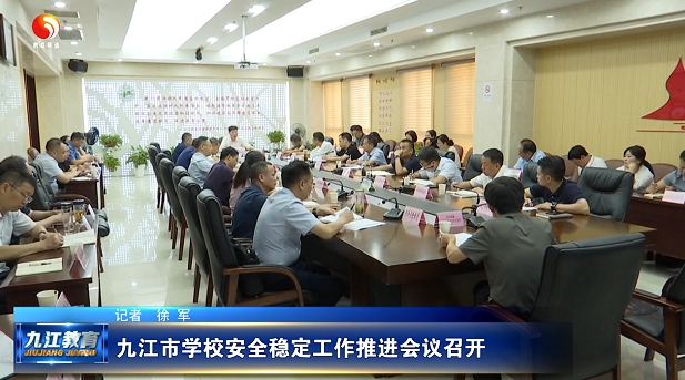 九江市学校安全稳定工作推进会议召开