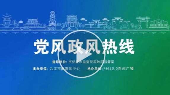 【直播】9月12日 九江市第三中学校长周凌做客《党风政风热线》之“行风面对面”专栏