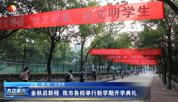 金秋启新程 我市各校举行新学期开学典礼