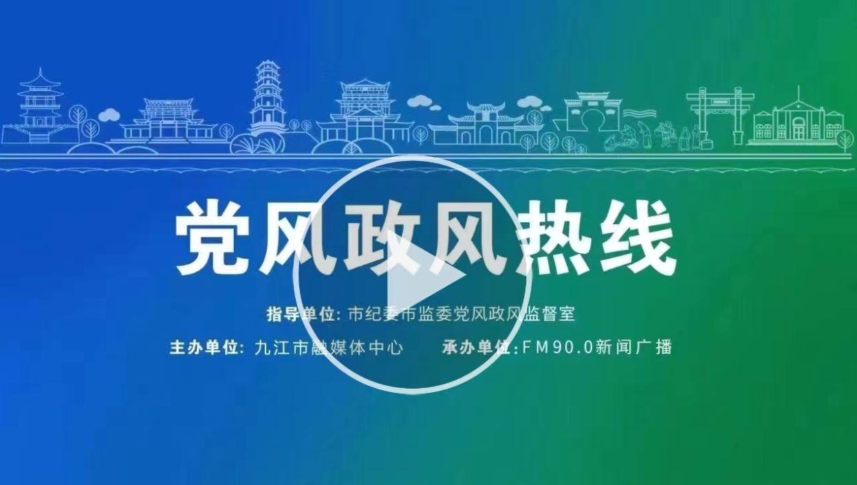 直播丨九江市妇幼保健院院长卢玉山做客《党风政风热线》之“行风面对面”专栏