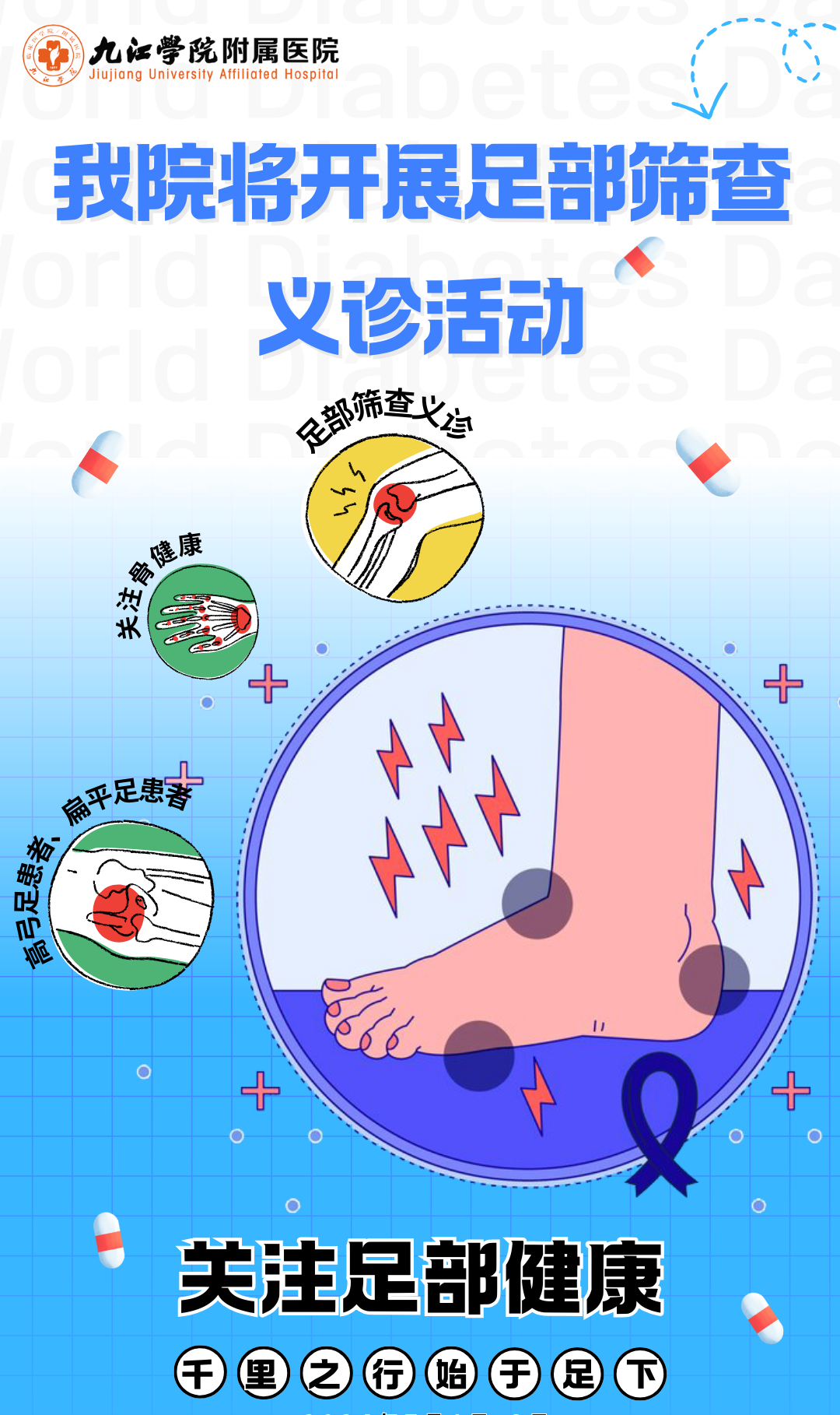 医讯！9月27日-28日 九江学院附属医院将前往彭泽县人民医院开展足部筛查义诊、防治宣教