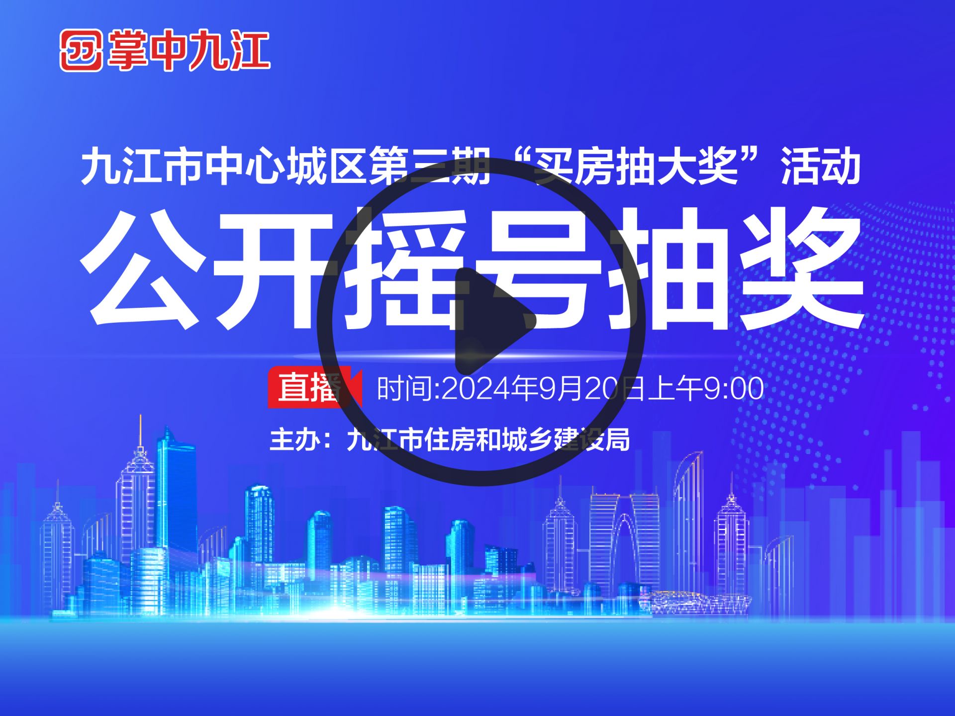 直播丨九江市中心城区“买房抽大奖”公开摇号现场直播