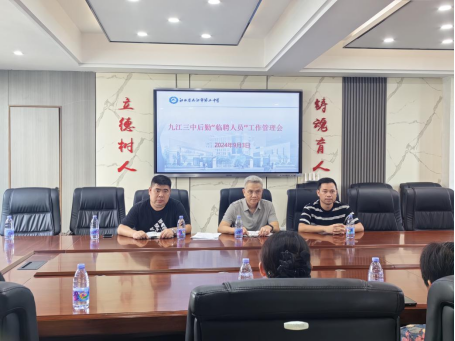 九江三中召开后勤“临聘人员”工作管理会