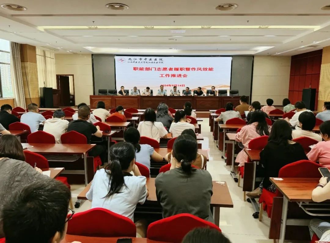 九江市中医医院召开职能部门志愿者履职暨作风效能工作推进会