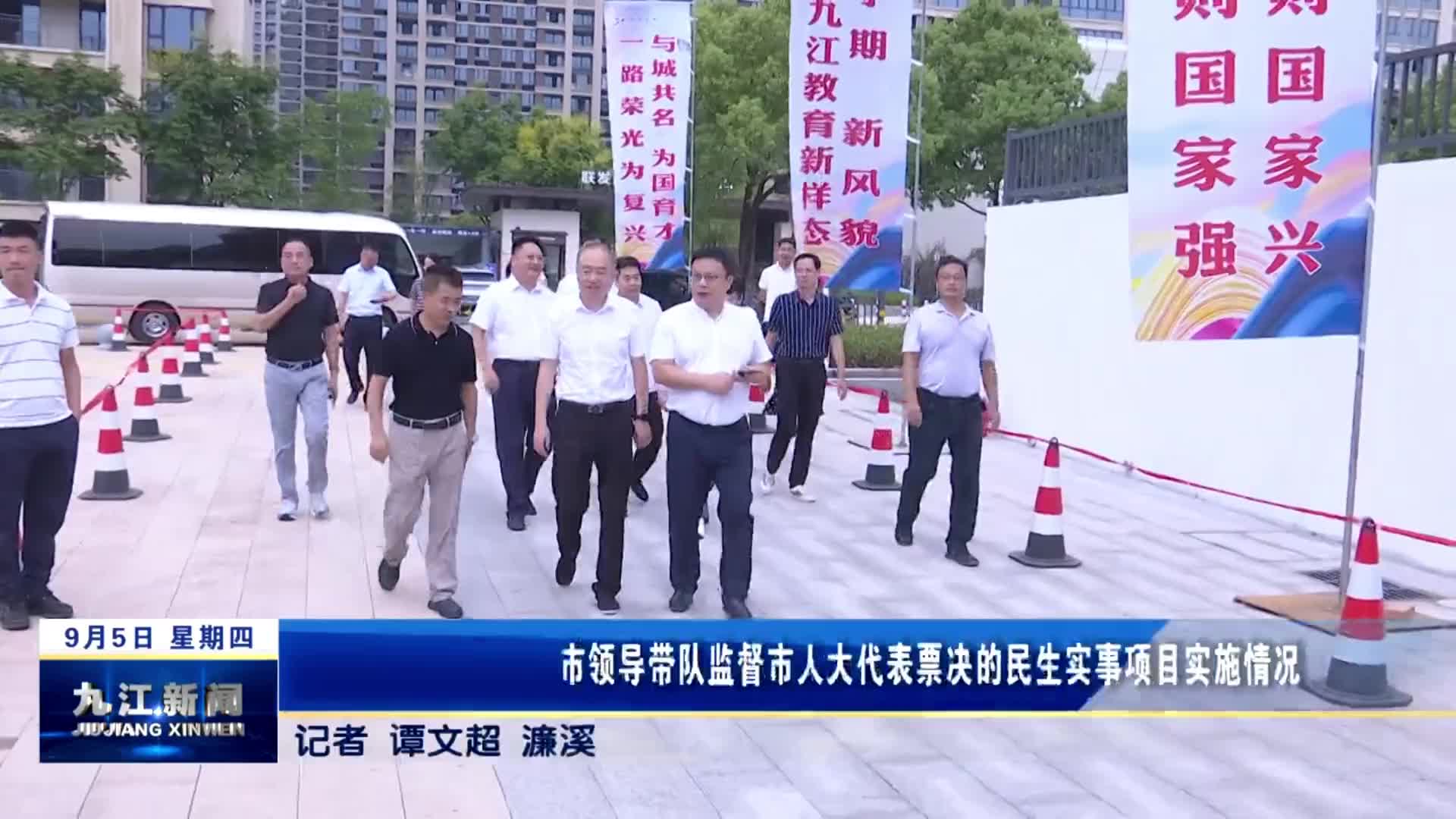 市领导带队监督市人大代表票决的民生实事项目实施情况