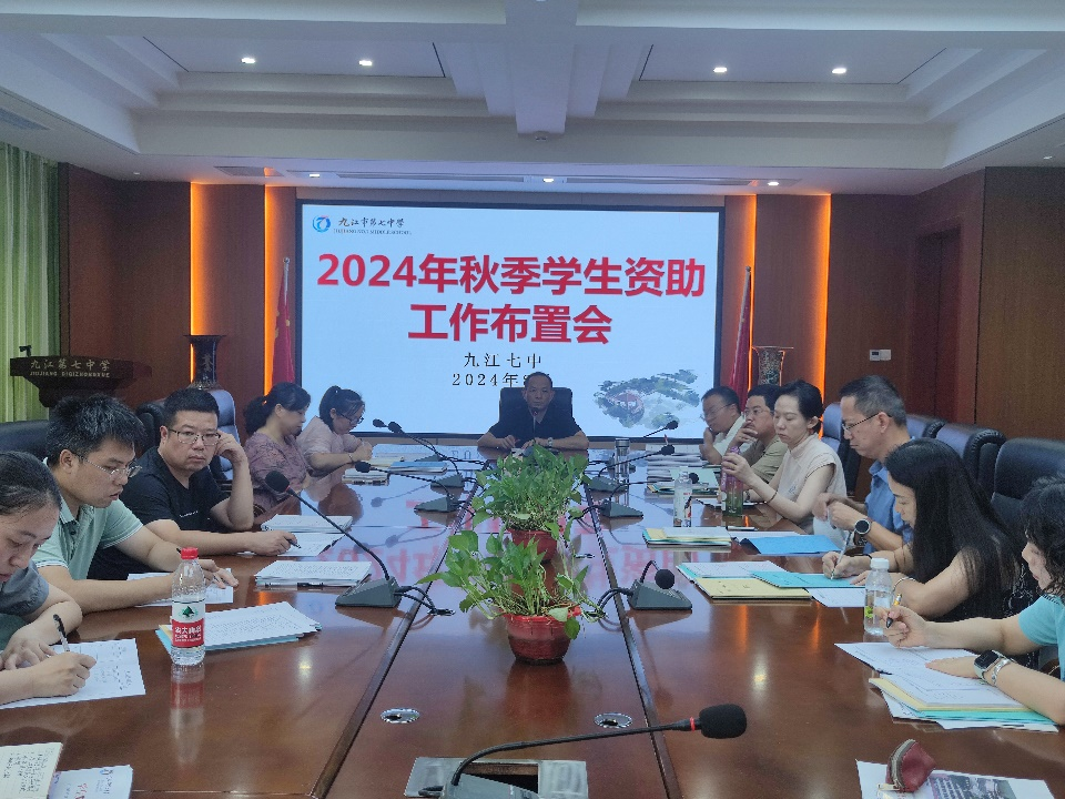 九江七中召开2024年秋季学生资助工作布置会