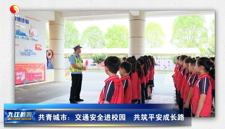 共青城市：交通安全进校园  共筑平安成长路