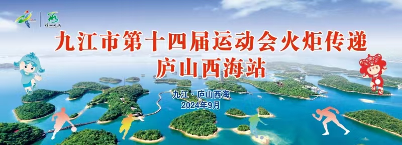 【回看】九江市第十四届运动会火炬传递：庐山西海站