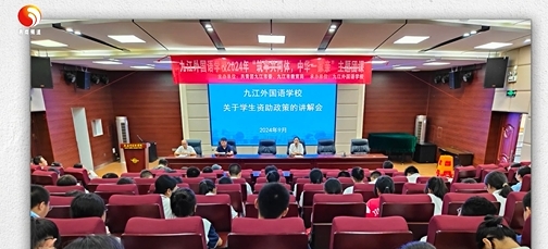 九江外国语学校召开学生资助政策宣讲会