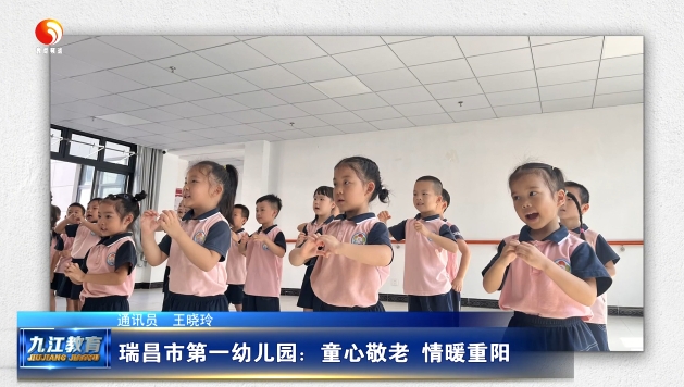 瑞昌市第一幼儿园：童心敬老 情暖重阳