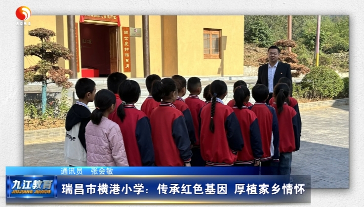 瑞昌市横港小学：传承红色基因 厚植家乡情怀