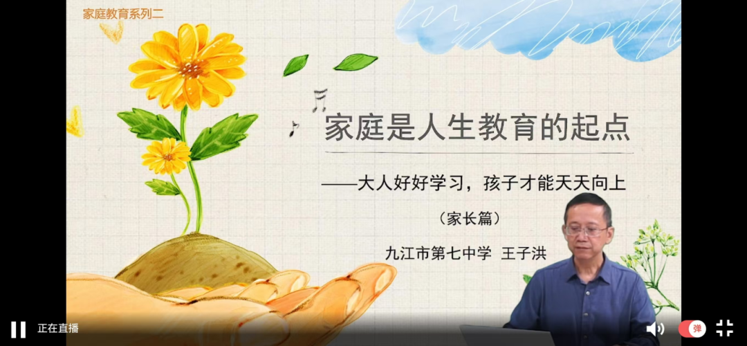 九江七中“尚美崇德 以爱育人”家校讲堂第三期直播活动举行