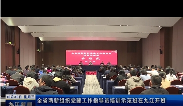 全省两新组织党建工作指导员培训示范班在浔开班，钟世富出席，严盛平致辞