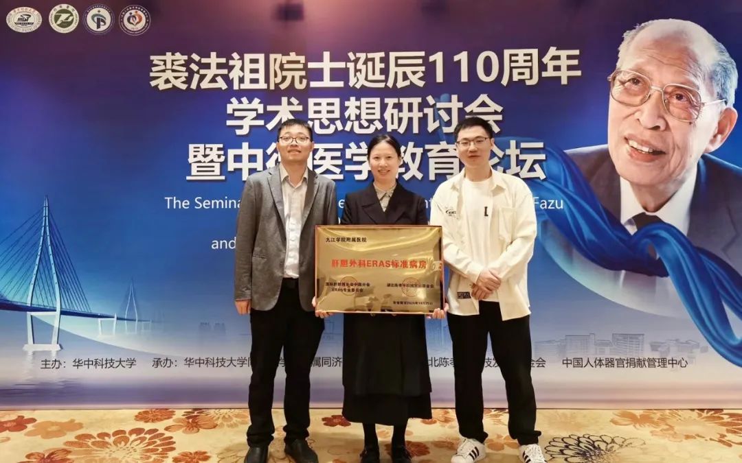 九江学院附属医院荣获“肝胆外科加速康复外科标准病房”授牌