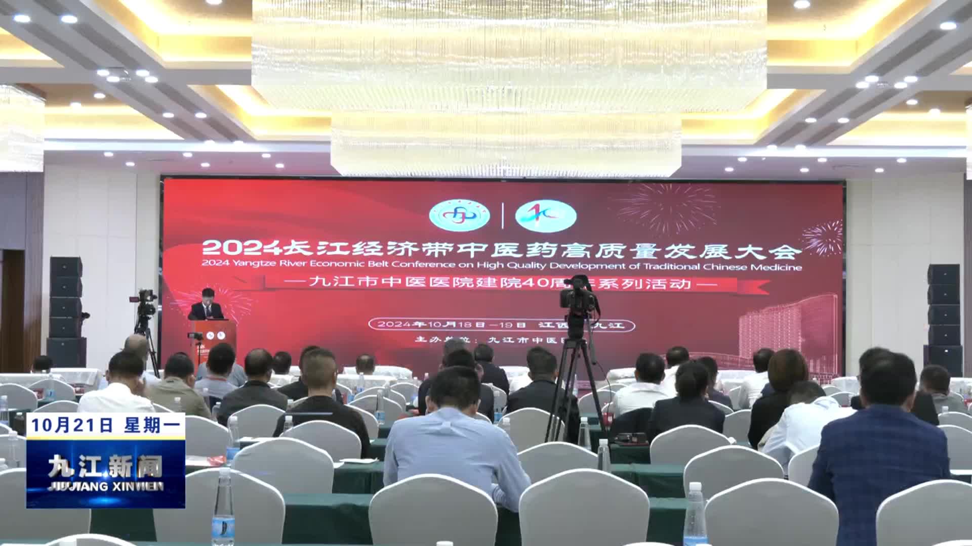2024长江经济带中医药高质量发展大会召开