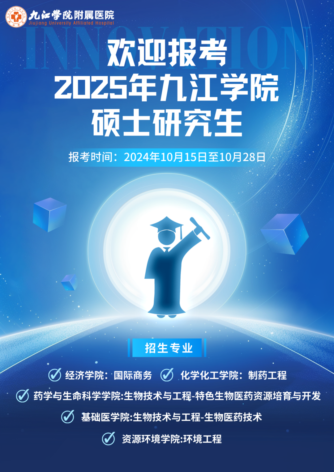 欢迎报考2025年九江学院硕士研究生