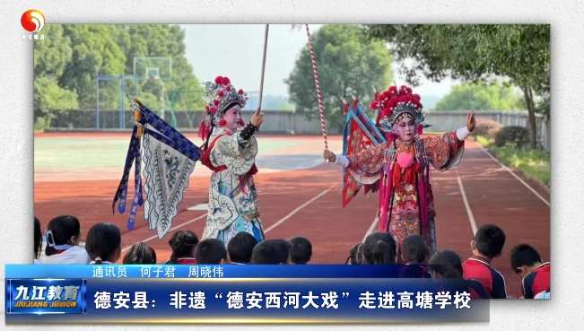 德安县：非遗“德安西河大戏”走进高塘学校