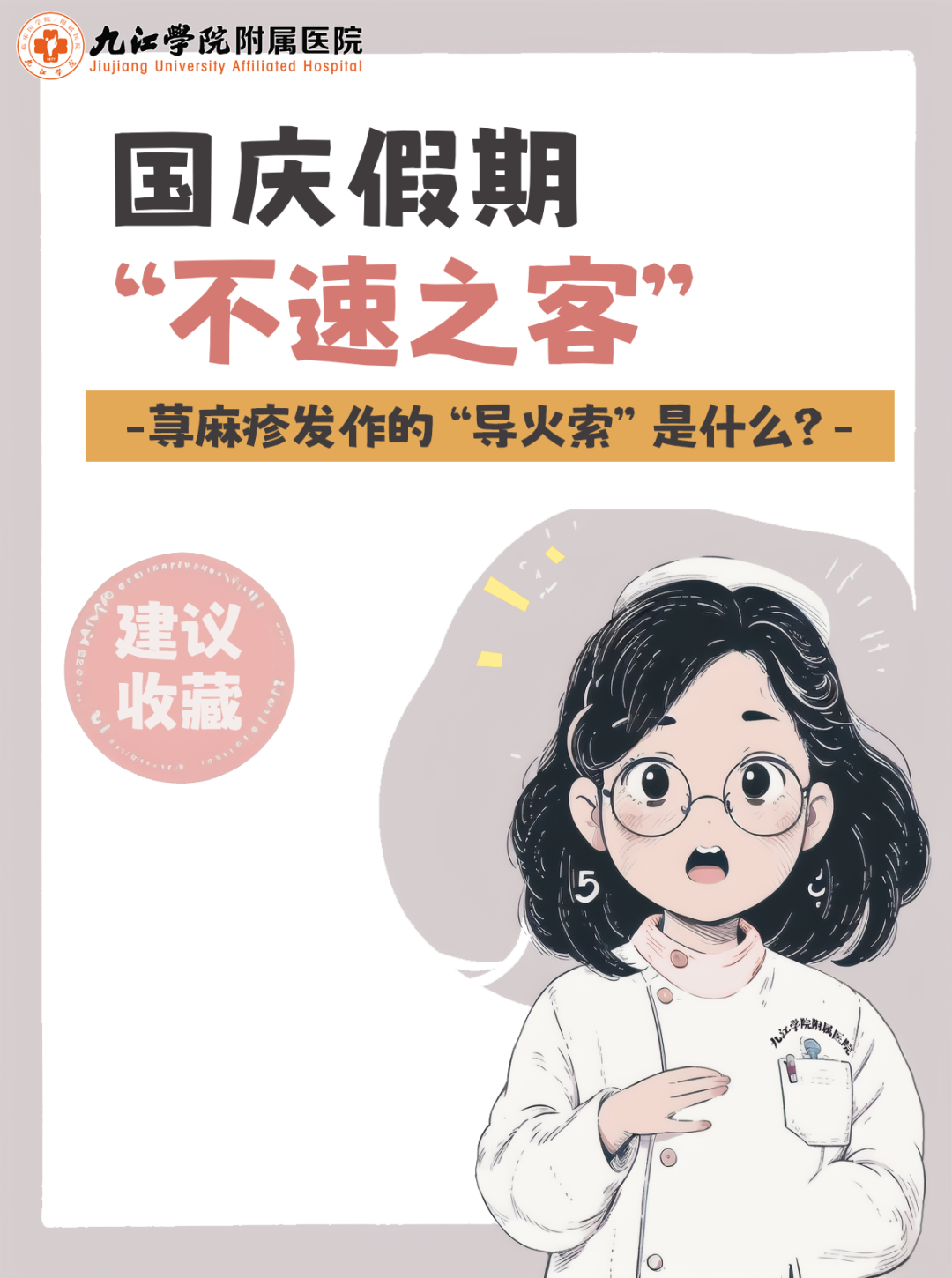警惕！国庆假期里的“不速之客”—荨麻疹