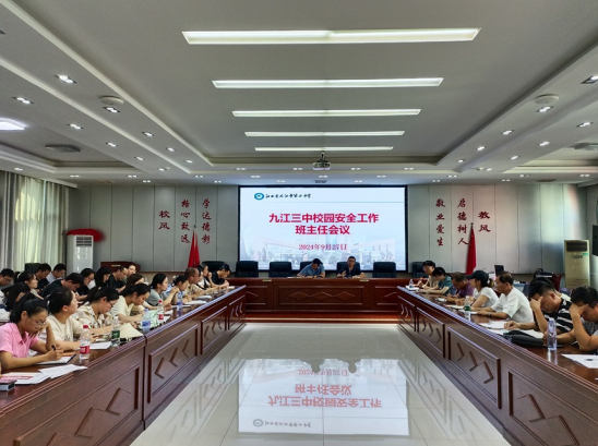 共筑安全屏障 呵护心灵成长——九江三中召开本学期第三次班主任会议